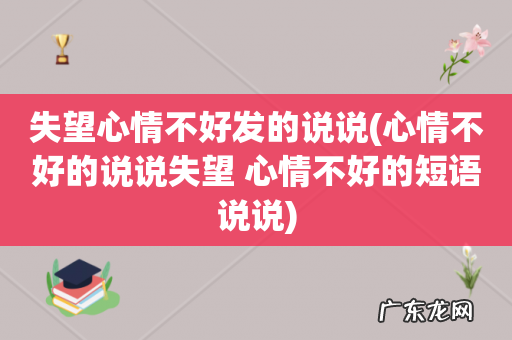 心情不好的说说失望 心情不好的短语说说 失望心情不好发的说说