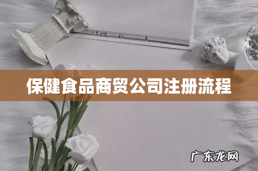 保健食品商贸公司注册流程