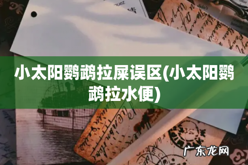 小太阳鹦鹉拉水便 小太阳鹦鹉拉屎误区
