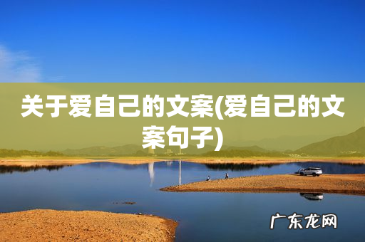 爱自己的文案句子 关于爱自己的文案