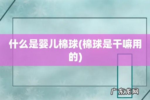 棉球是干嘛用的 什么是婴儿棉球