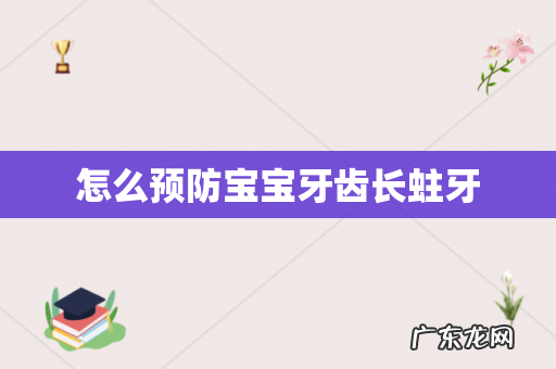怎么预防宝宝牙齿长蛀牙
