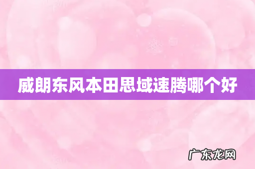 威朗东风本田思域速腾哪个好