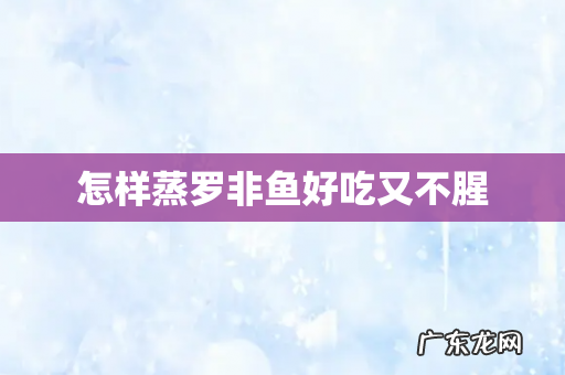 怎样蒸罗非鱼好吃又不腥