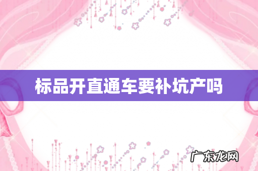 标品开直通车要补坑产吗
