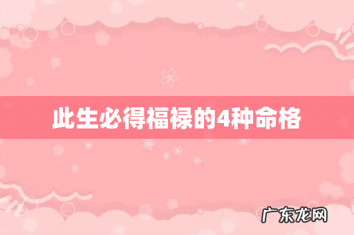 此生必得福禄的4种命格