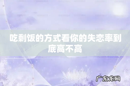 吃剩饭的方式看你的失恋率到底高不高