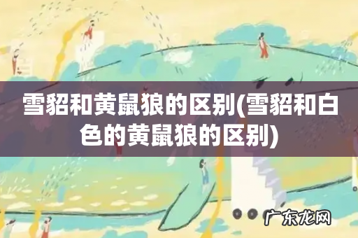 雪貂和白色的黄鼠狼的区别 雪貂和黄鼠狼的区别