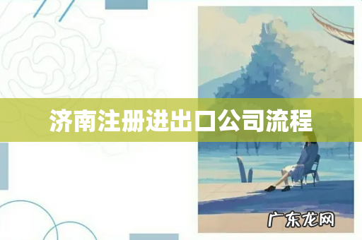 济南注册进出口公司流程