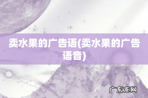 卖水果的广告语音 卖水果的广告语