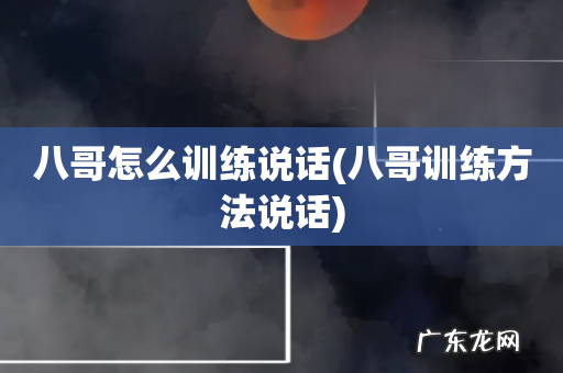 八哥训练方法说话 八哥怎么训练说话