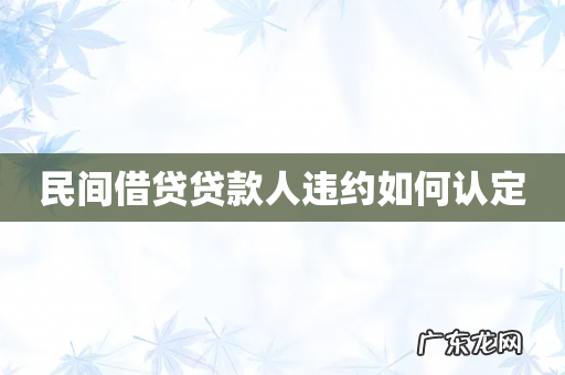 民间借贷贷款人违约如何认定