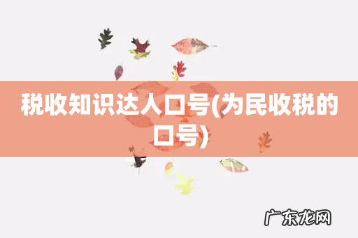 为民收税的口号 税收知识达人口号