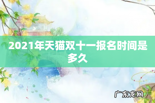 2021年天猫双十一报名时间是多久