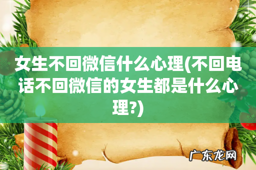不回电话不回微信的女生都是什么心理? 女生不回微信什么心理