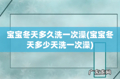 宝宝冬天多少天洗一次澡 宝宝冬天多久洗一次澡