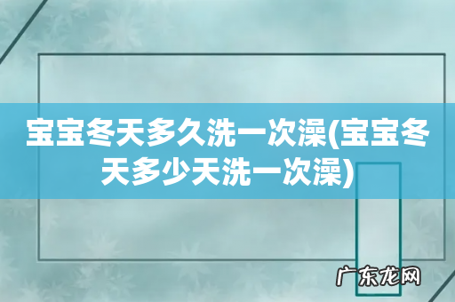宝宝冬天多少天洗一次澡 宝宝冬天多久洗一次澡
