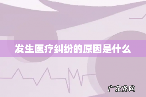 发生医疗纠纷的原因是什么