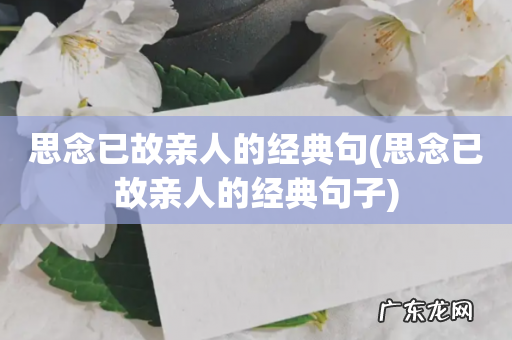 思念已故亲人的经典句子 思念已故亲人的经典句