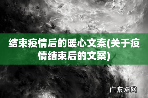 关于疫情结束后的文案 结束疫情后的暖心文案