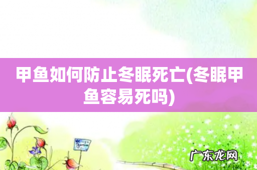 冬眠甲鱼容易死吗 甲鱼如何防止冬眠死亡