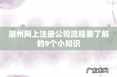 潮州网上注册公司流程要了解的9个小知识