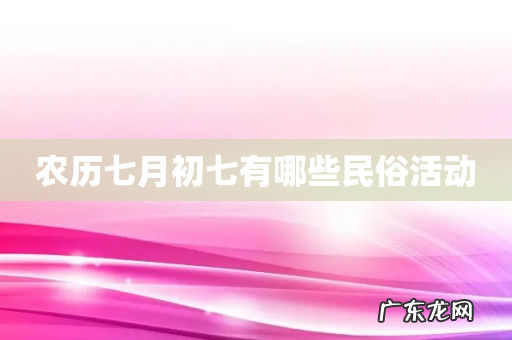 农历七月初七有哪些民俗活动