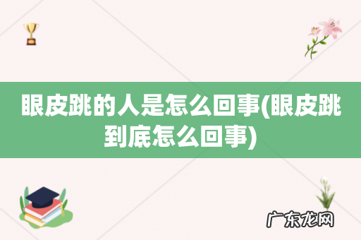 眼皮跳到底怎么回事 眼皮跳的人是怎么回事