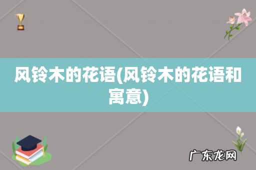 风铃木的花语和寓意 风铃木的花语