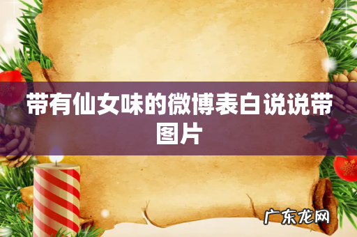 带有仙女味的微博表白说说带图片