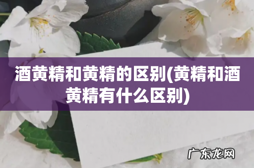 黄精和酒黄精有什么区别 酒黄精和黄精的区别