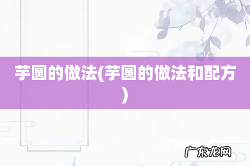 芋圆的做法和配方 芋圆的做法