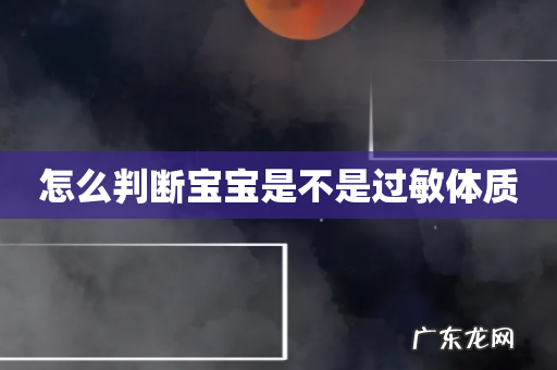 怎么判断宝宝是不是过敏体质