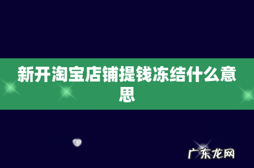 新开淘宝店铺提钱冻结什么意思