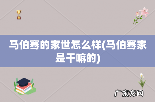 马伯骞家是干嘛的 马伯骞的家世怎么样