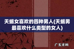 天蝎男最喜欢什么类型的女人 天蝎女喜欢的四种男人