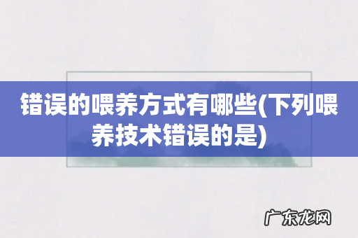 下列喂养技术错误的是 错误的喂养方式有哪些