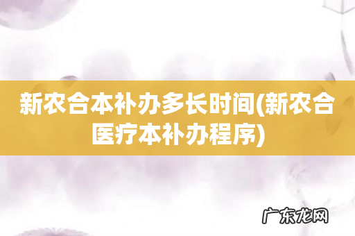 新农合医疗本补办程序 新农合本补办多长时间
