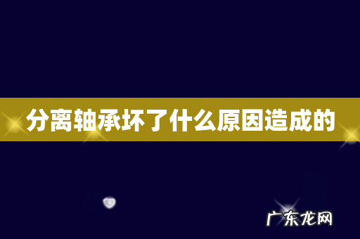 分离轴承坏了什么原因造成的
