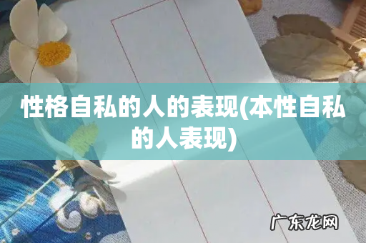 本性自私的人表现 性格自私的人的表现