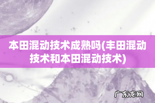 丰田混动技术和本田混动技术 本田混动技术成熟吗