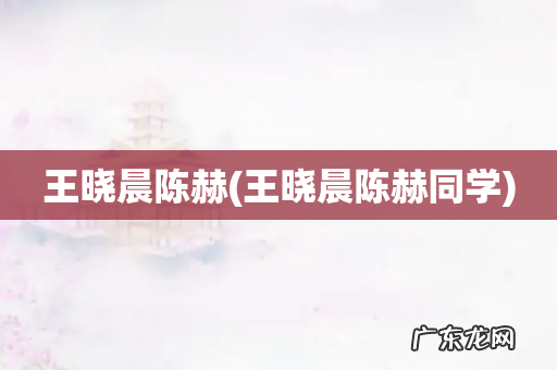 王晓晨陈赫同学 王晓晨陈赫