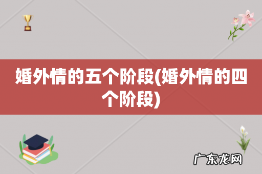 婚外情的四个阶段 婚外情的五个阶段