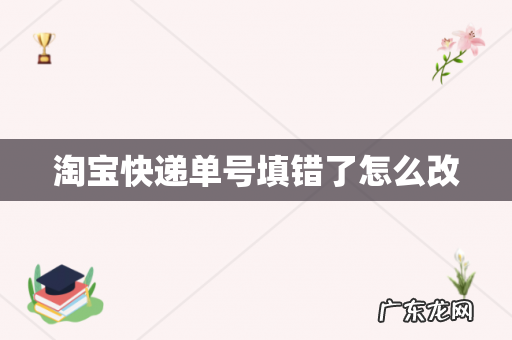 淘宝快递单号填错了怎么改