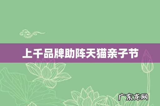 上千品牌助阵天猫亲子节