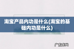 淘宝的基础内功是什么 淘宝产品内功是什么