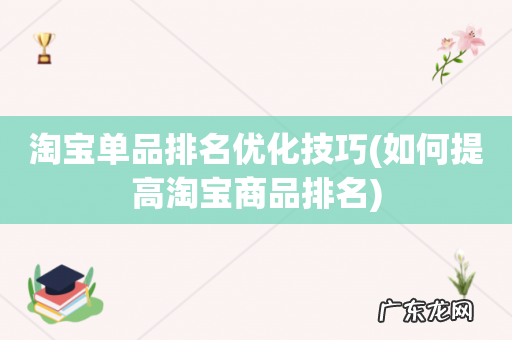 如何提高淘宝商品排名 淘宝单品排名优化技巧