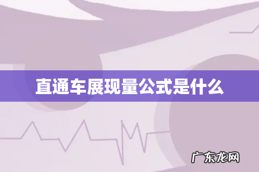 直通车展现量公式是什么
