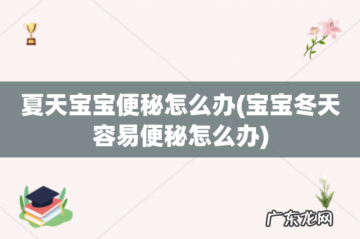 宝宝冬天容易便秘怎么办 夏天宝宝便秘怎么办