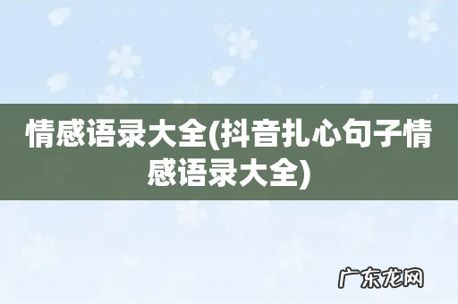 抖音扎心句子情感语录大全 情感语录大全